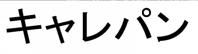 商標登録5862728