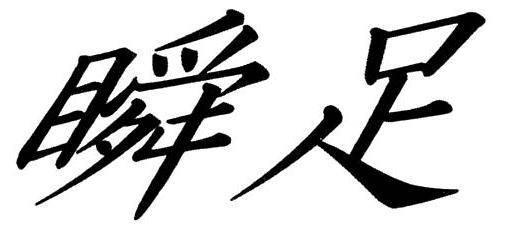 商標登録5776738