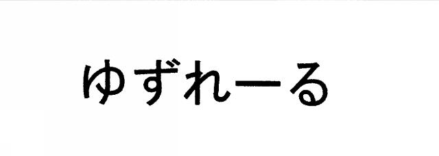 商標登録5776755