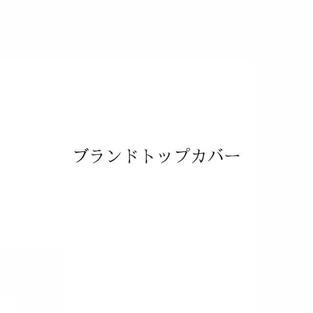 商標登録6030530