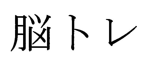 商標登録5506435