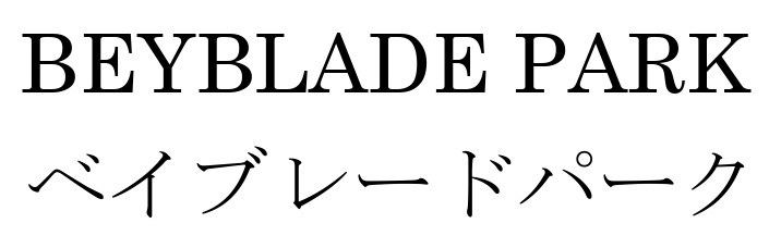 商標登録6793612
