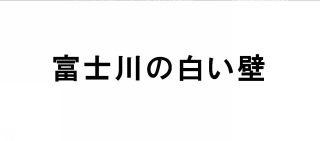 商標登録6232548