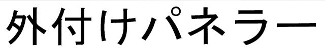 商標登録6354768
