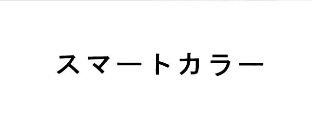 商標登録5423065