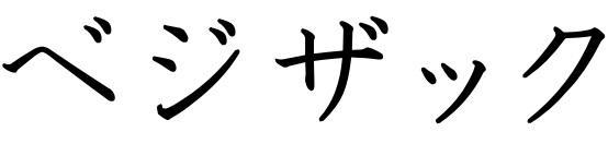 商標登録5506596