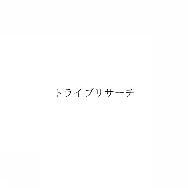 商標登録6030662