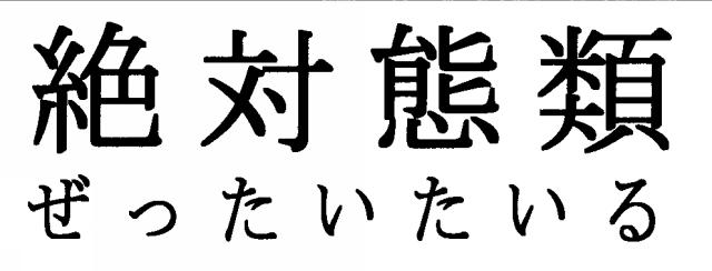 商標登録5423307