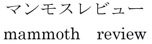 商標登録6004258