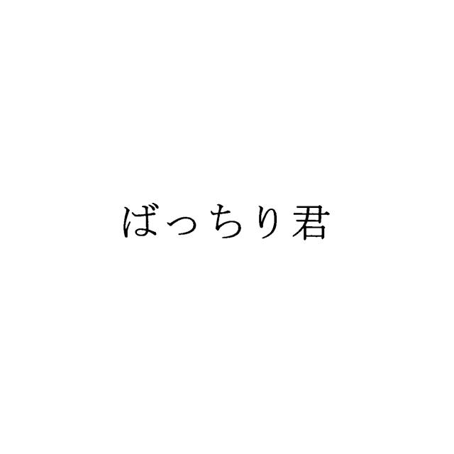 商標登録6030799