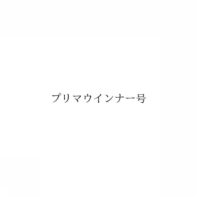 商標登録6908095