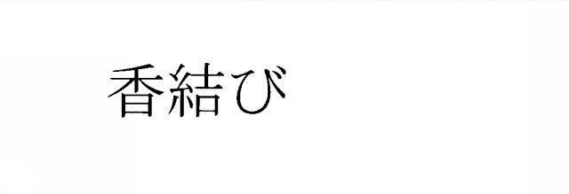 商標登録6514411