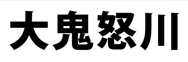 商標登録6793913