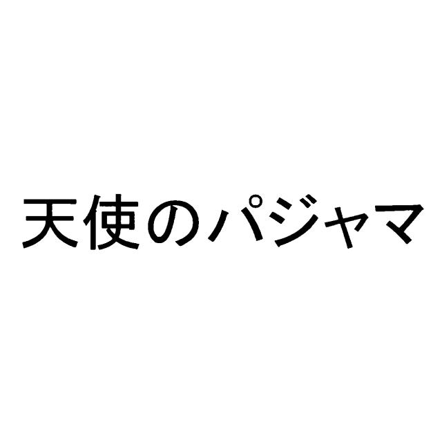 商標登録5506920