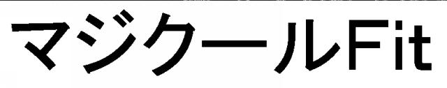商標登録5506925