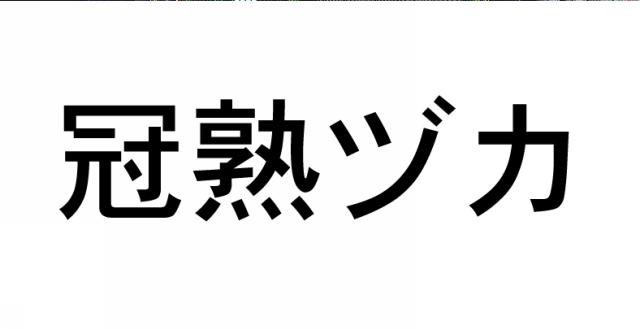 商標登録5777317