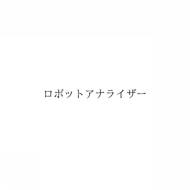 商標登録6030891