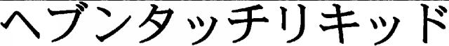 商標登録5688304