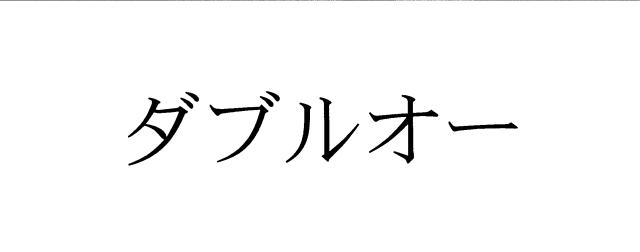 商標登録5332279