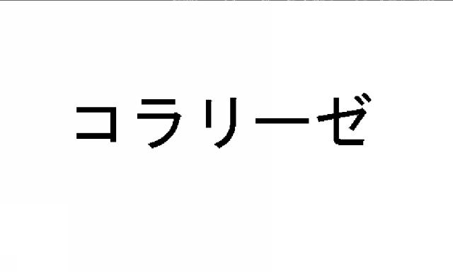 商標登録5594158