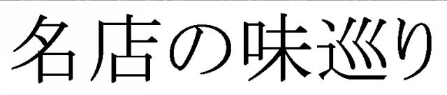 商標登録5423698