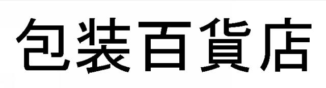 商標登録5594168