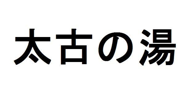 商標登録5863682