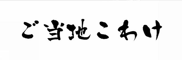 商標登録6004279