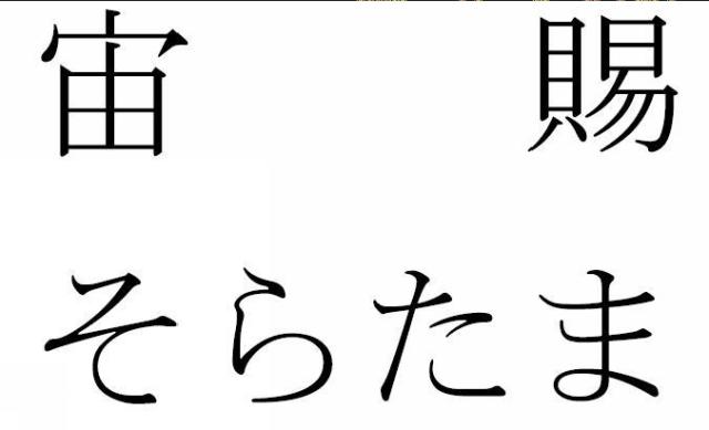 商標登録5863719
