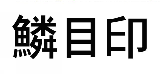 商標登録5688471