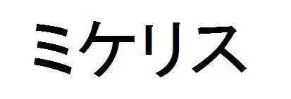 商標登録5777752