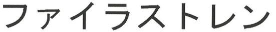 商標登録6031060