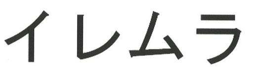 商標登録6031061