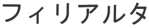 商標登録6031067