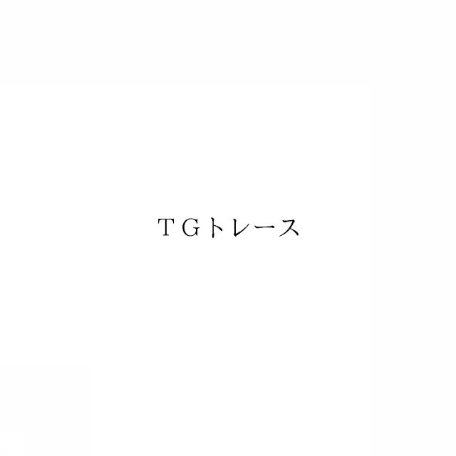 商標登録6355266