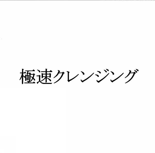 商標登録5423885