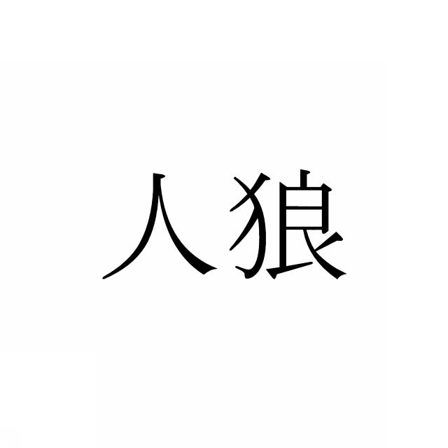 商標登録6504377