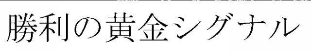 商標登録5863934