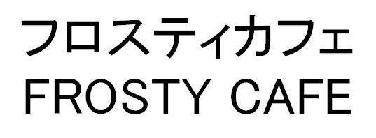 商標登録5332616