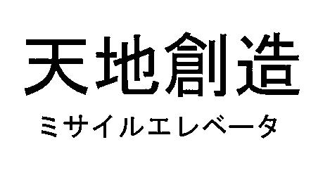 商標登録6031182