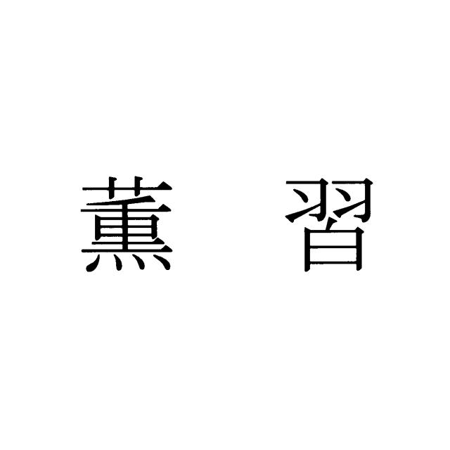 商標登録5864101