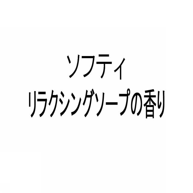 商標登録5424188