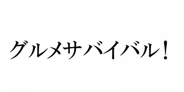 商標登録5424219