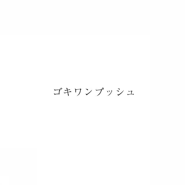 商標登録5950216