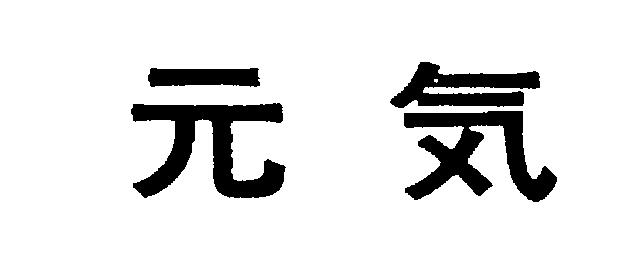 商標登録5507727