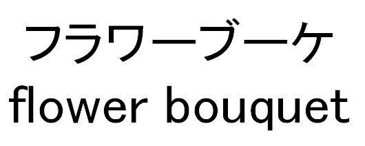 商標登録5332792