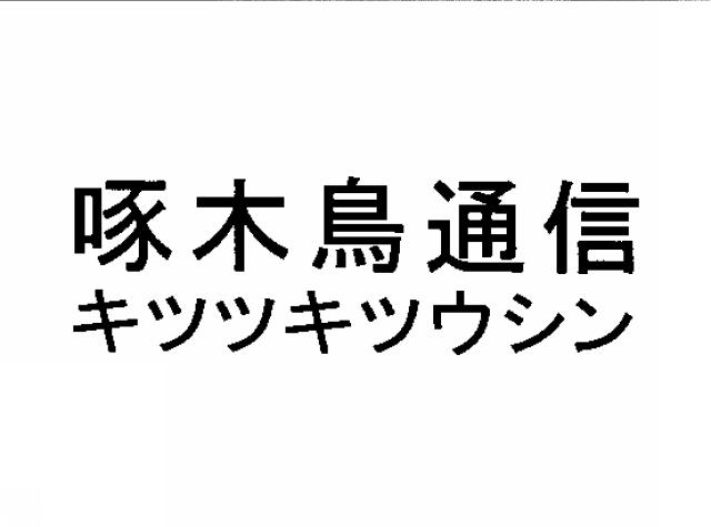 商標登録5424300