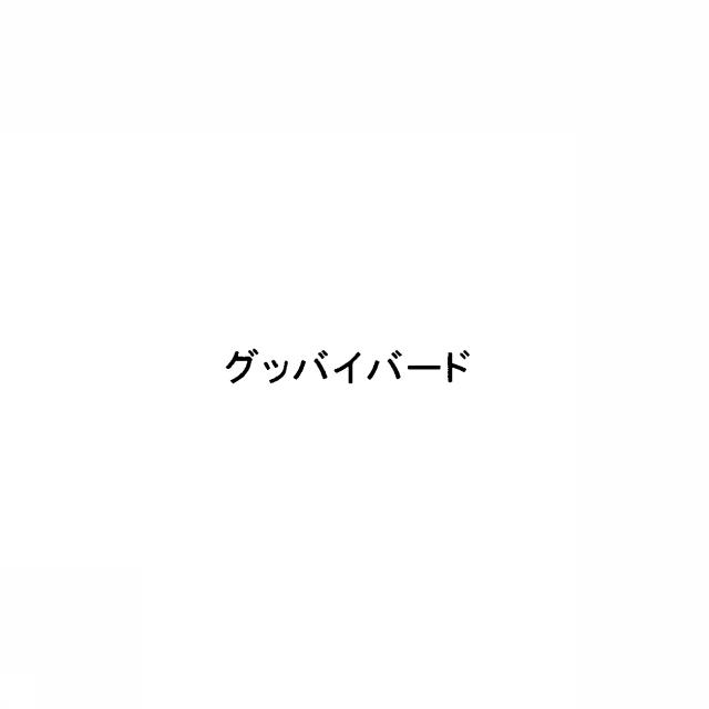 商標登録5287858