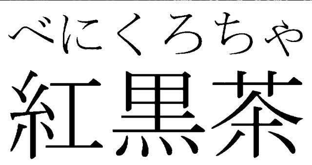 商標登録5507860