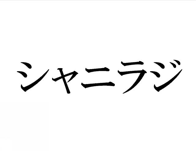 商標登録6133912